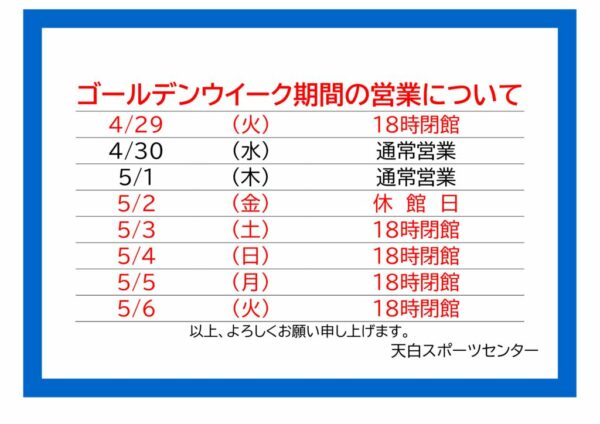GW閉館時間のサムネイル