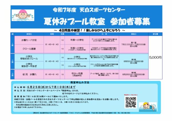 2025年プール夏期短期教室のお知らせ （修正）のサムネイル