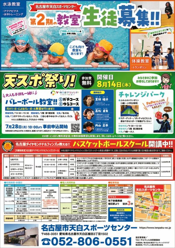 ★250728_名古屋市天白スポーツセンターB4チラシ表面_WEBのサムネイル