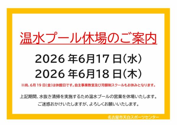 プール水抜き休場R8のサムネイル