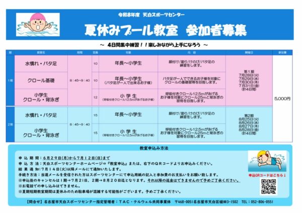 ○2026年プール夏期短期教室のお知らせのサムネイル