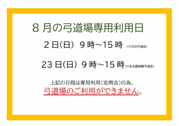 弓道定例会 （8月）のサムネイル